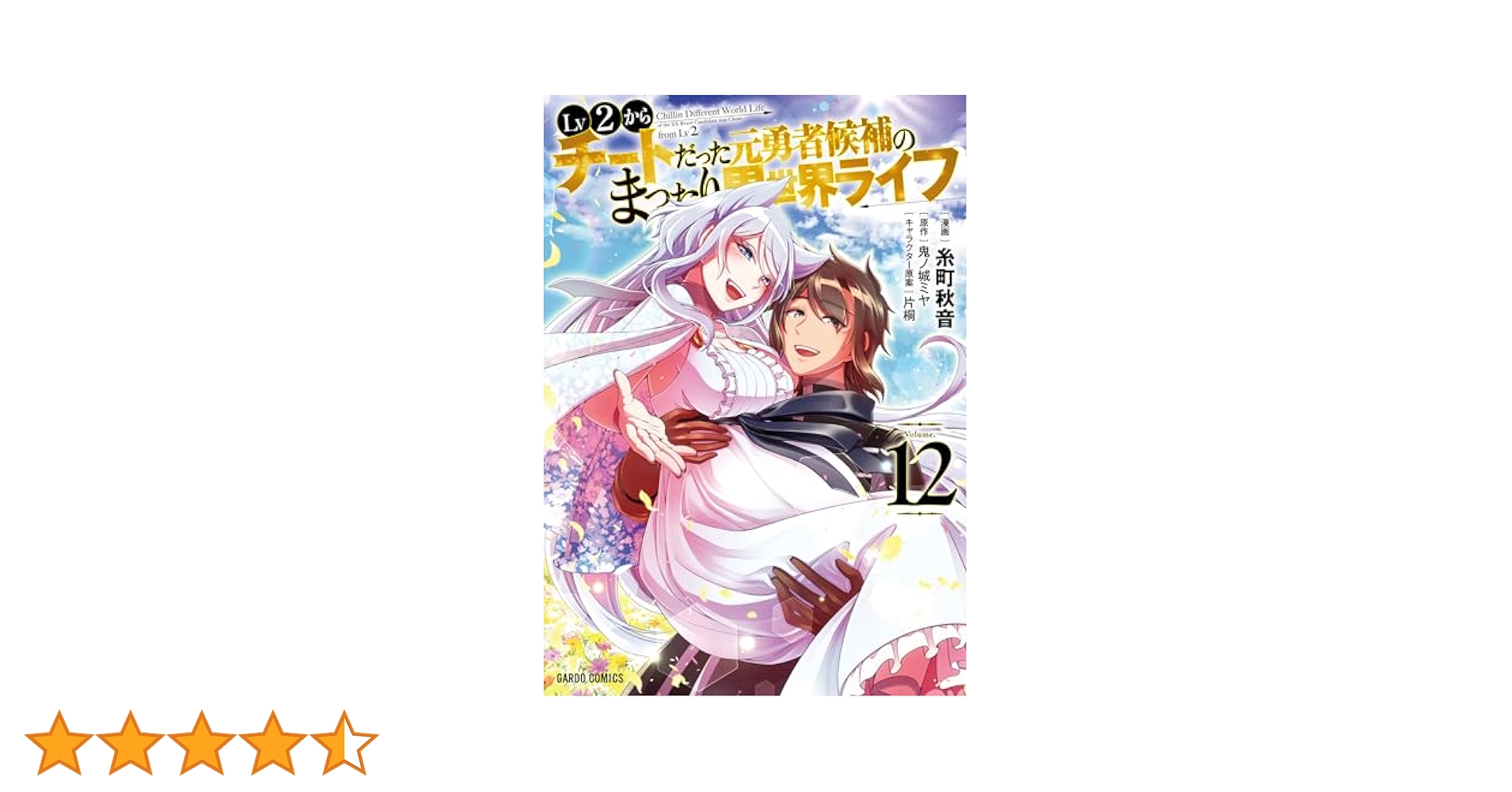 【2月新刊】Lv2からチートだった元勇者候補 12 魔王様の街づくり! 12 Lv2からチートだった元勇者候補のまったり異世界ライフ 12